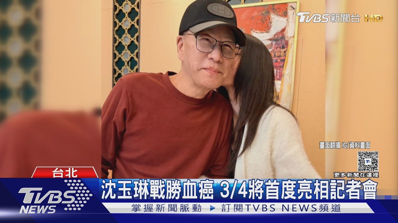 沈玉琳戰勝血癌 3/4將首度亮相記者會《11點熱吵店》回歸時機曝 ｜TVBS新聞網 @tvbsnews24live