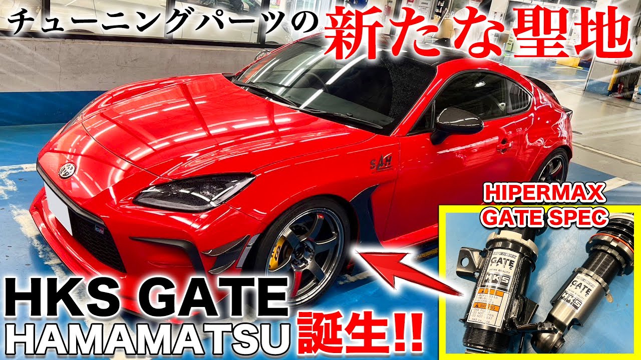 【ついにオープン】スーパーオートバックス浜松に「HKS GATE」誕生！新商品がカスタムされたデモカーにも試乗!?|くるまのCHANNEL