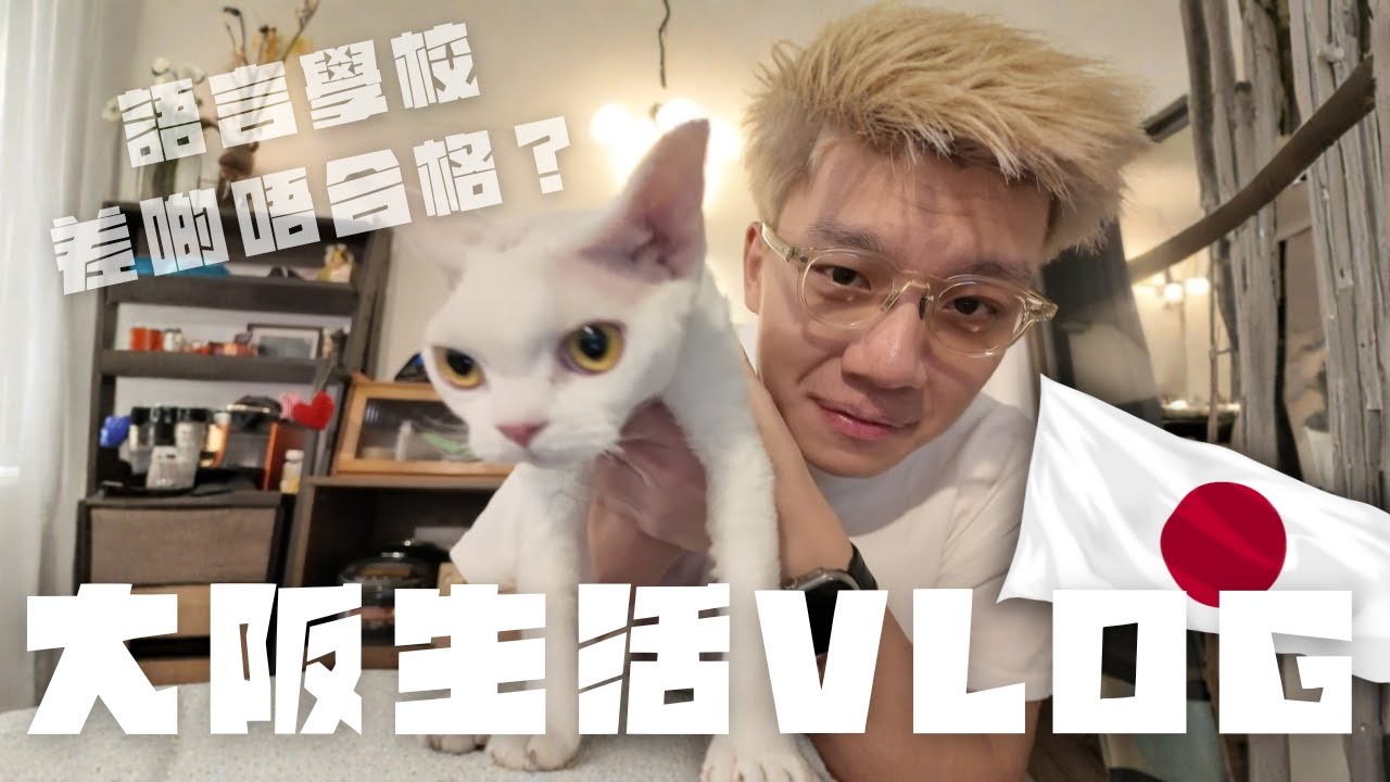 🇯🇵大阪仔日記|語言學校成功升班🤔聖誕假竟然有一個月咁長🤓
