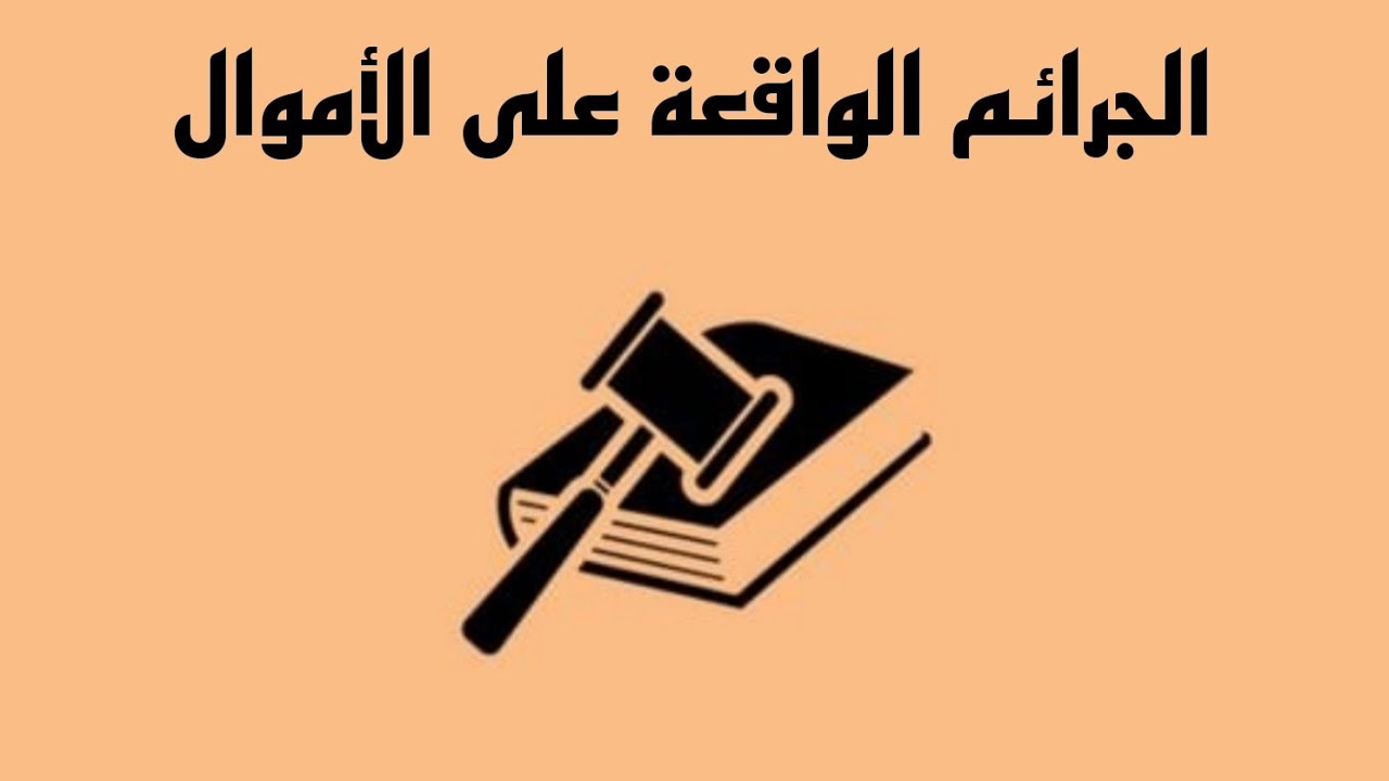 الجرائم الواقعة على الأموال-[أركان جريمة السرقة]¹