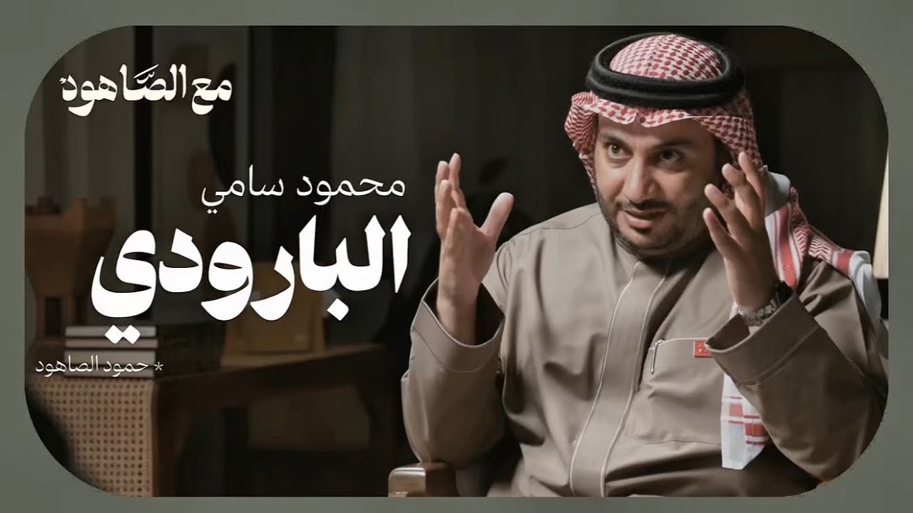 البارودي، رائد النهضة | حمود الصاهود