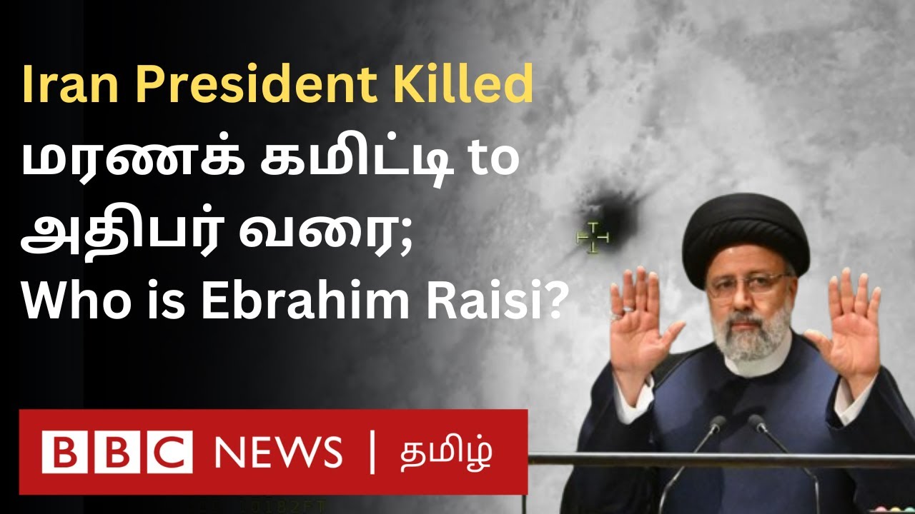 Iran President History: யார் இந்த Ebrahim Raisi?