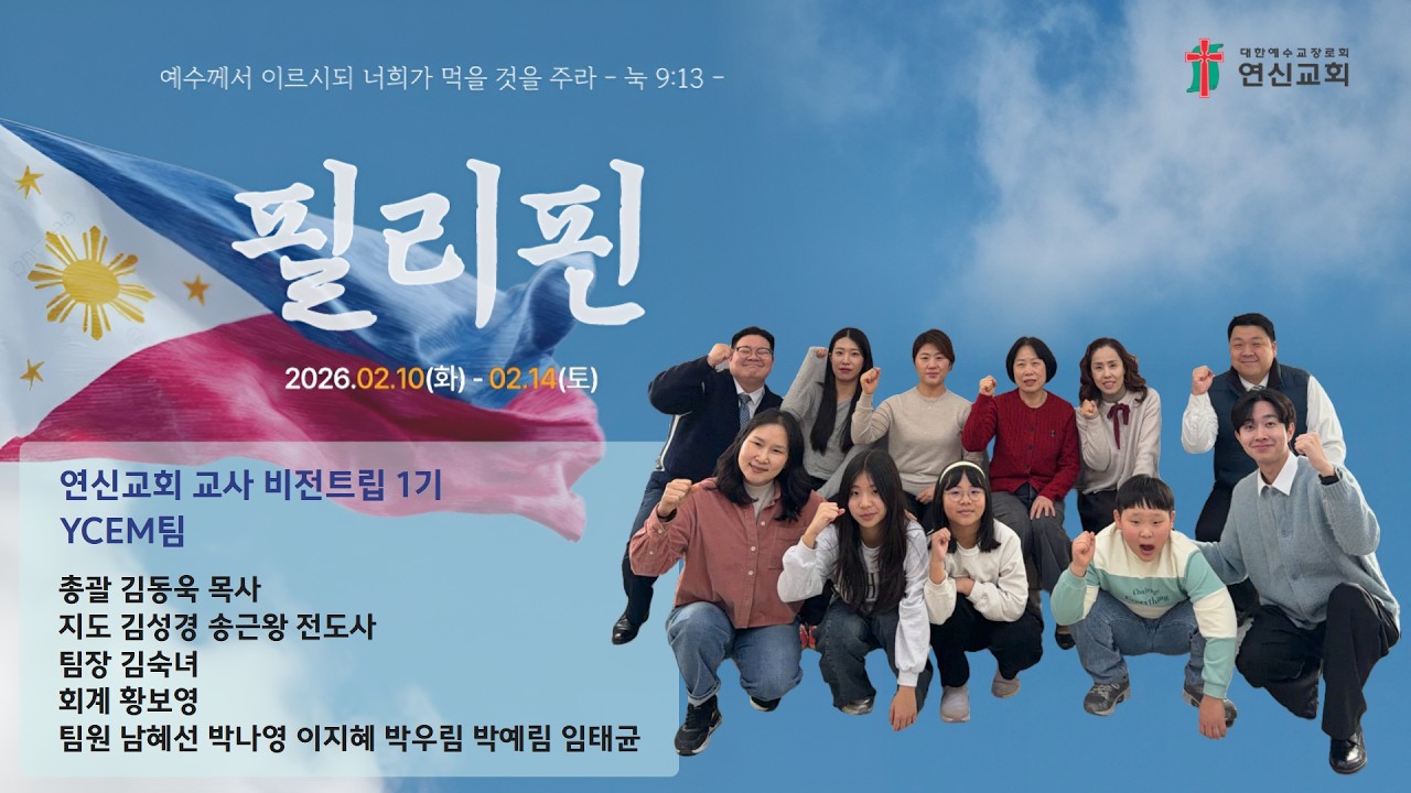 2026년 YCEM 필리핀 비전트립 보고영상