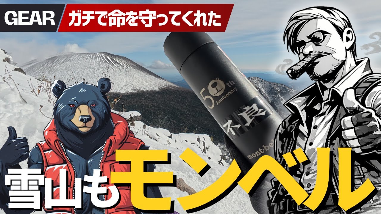 雪山初心者必見！初めての黒斑山で「これが命綱」と思ったモンベル装備まとめ▼登山ギア