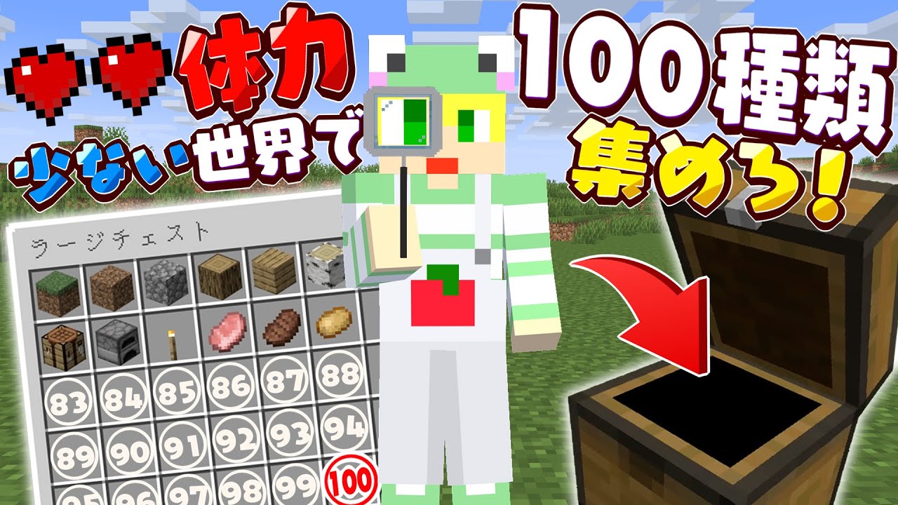 【マイクラ】体力が少ない世界で100種類集めてこい!!【AMPTAKxCOLORS】【アンプタック】