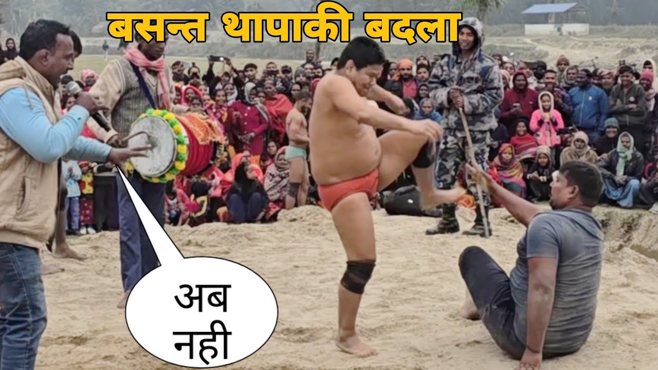 खतरनाक बदला बसन्त थापा ने लिया।बसन्त थापा की नई कुस्ती।basant thapa ki new kushti ।new kushti  ।।