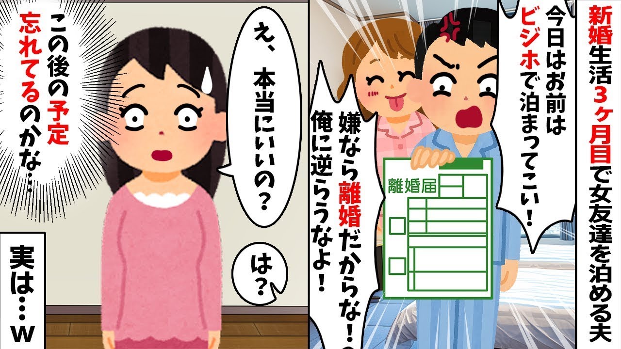 【2chスカッと】新婚3ヶ月で女を泊める夫「お前はホテルへ行けｗ」私「本当にいいの？ｗ」→実はこの家、私の実家が全額出した私名義ｗ即座に解約してやった結果ｗ【修羅場】【因果応報】