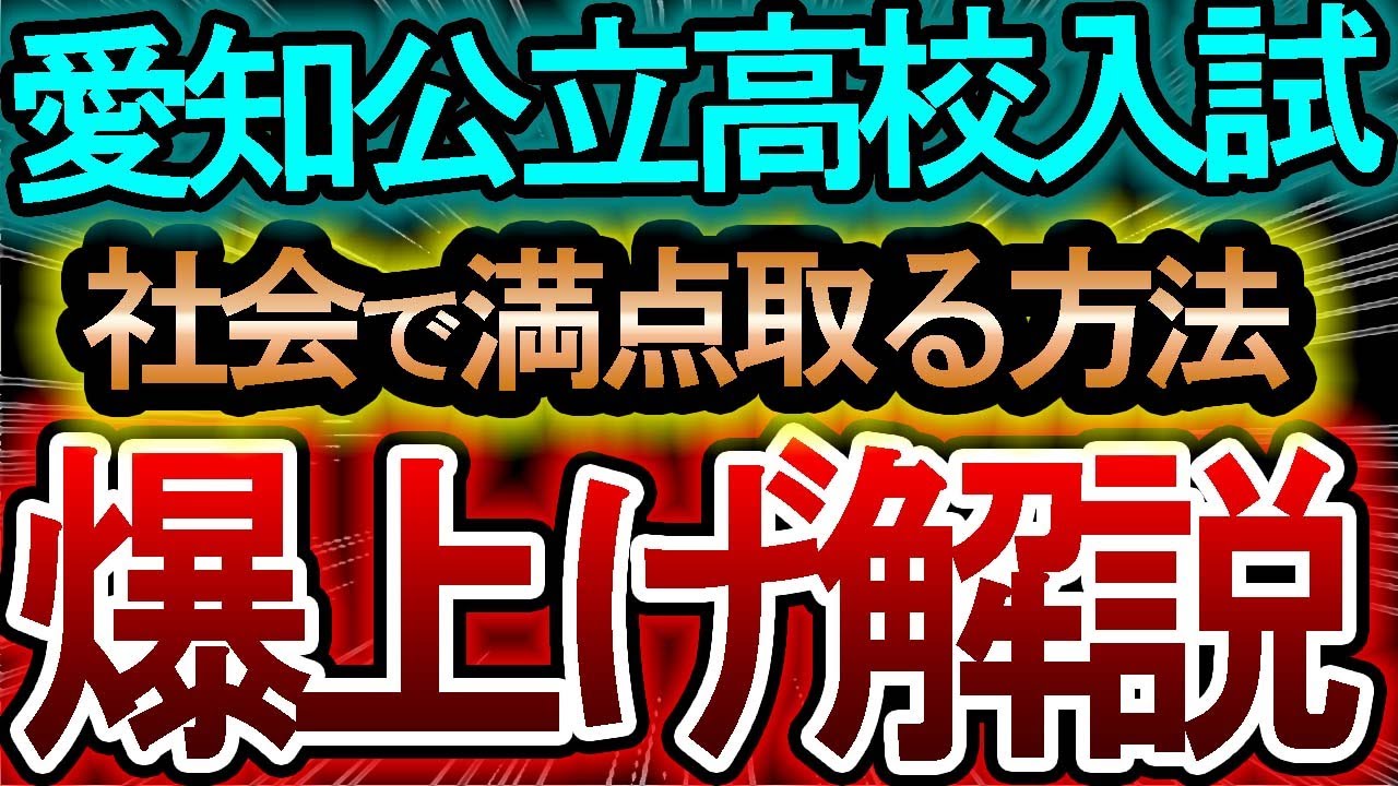 【愛知県公立高校入試】社会で満点取る方法！！爆上げ解説【１問分析・対策】