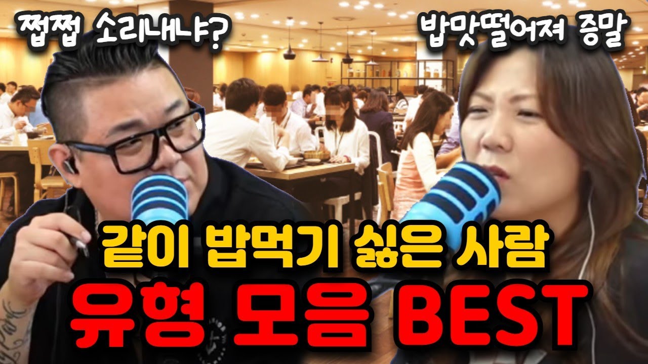 같이 밥먹기 싫은 사람 유형 BEST - 라디오 하이파이브