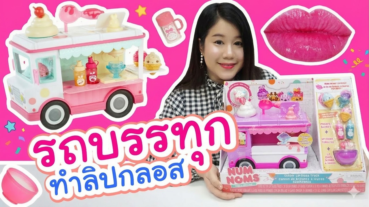 รีวิว รถบรรทุกทำลิปกลอส !!! ทำง่ายๆ ใช้ได้จริง | Num Noms Glitter Lip Gloss Truck