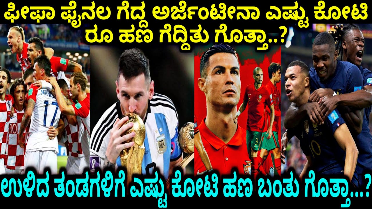 ಫೈನಲ ಗೆದ್ದ ಅರ್ಜೆಂಟೀನಾಗೆ ಎಷ್ಟು ಕೋಟಿ ಹಣ ಬಂತು ಗೊತ್ತಾ..?|Fifa World Cup Business Model|ಇಷ್ಟೊಂದು ದುಡ್ಡು.😲