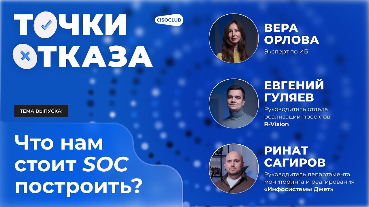 Точки отказа. Что нам стоит SOC построить?