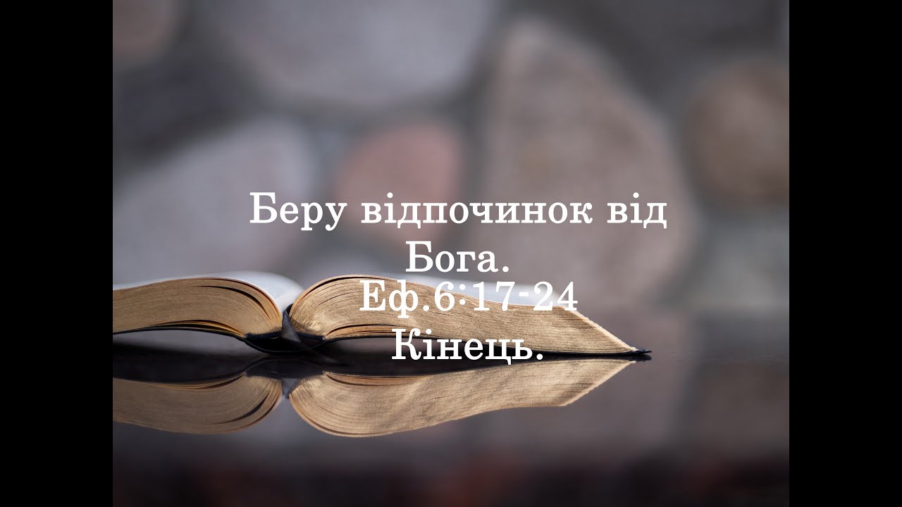 Беру відпочинок від Бога.