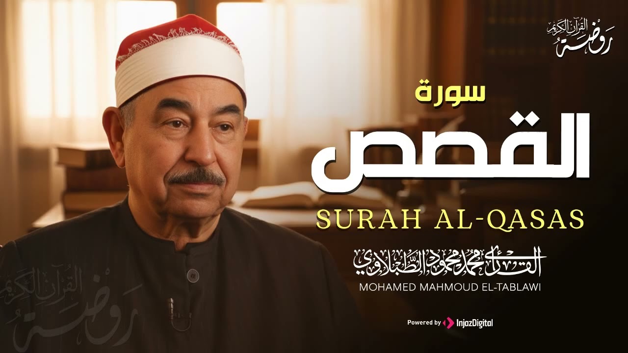 تلاوة تدمع لها العين وتخشع لها القلوب | سورة القصص | محمد محمود الطبلاوي