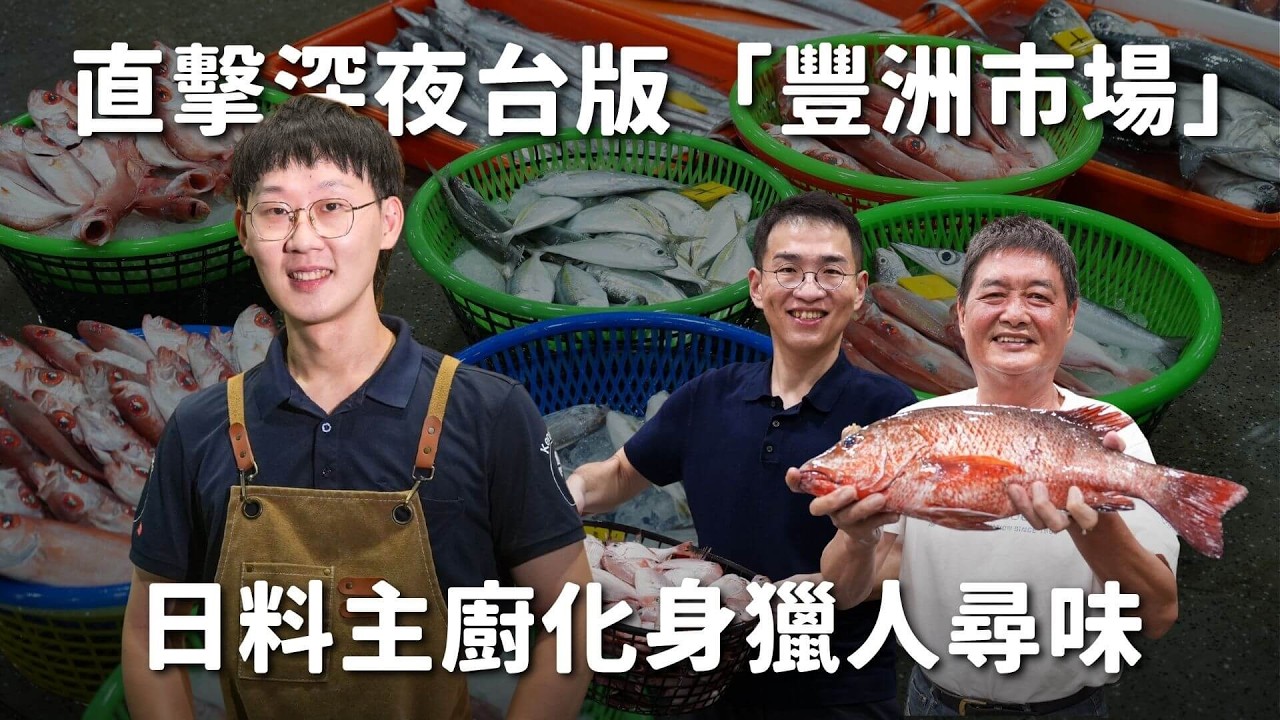 直擊深夜台版「豐洲市場」！日料主廚化身獵人尋味　見證高雄前鎮漁港蛻變新生