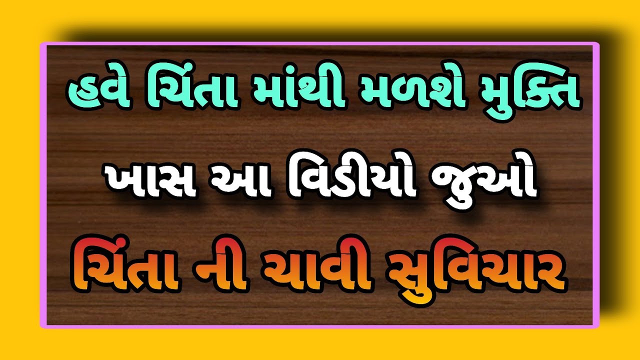 દરેક ચિંતા માંથી મળશે મુક્તિ ગુજરાતી સુવિચાર || Gujrati Suvichar #motivationalspeech #gujarati 