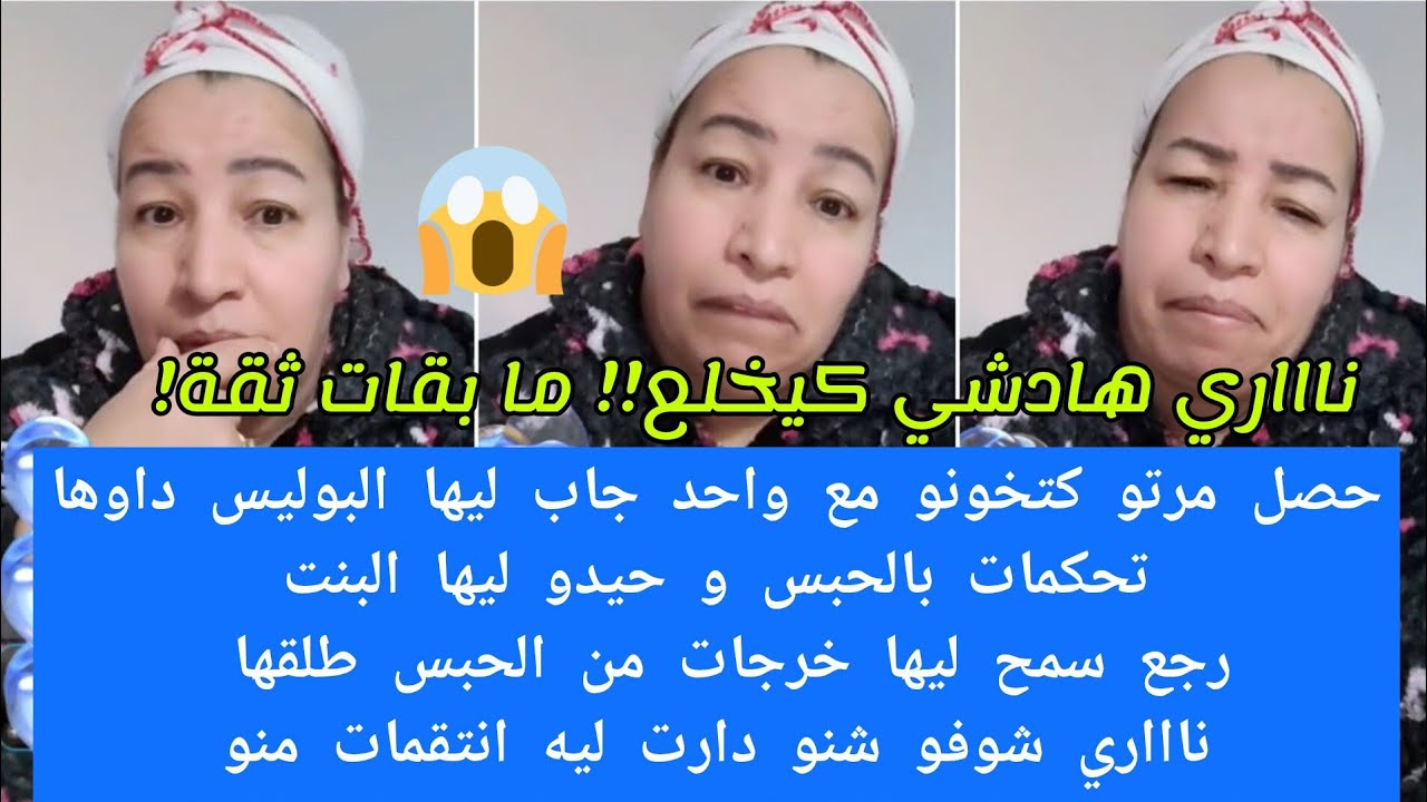 2 قصص وحدة تنسيك في الأخرى 😮الأول دارتها بيه مرتو والثانية دارها بيها راجلها ناااري ما بقى ما يعجب 😧
