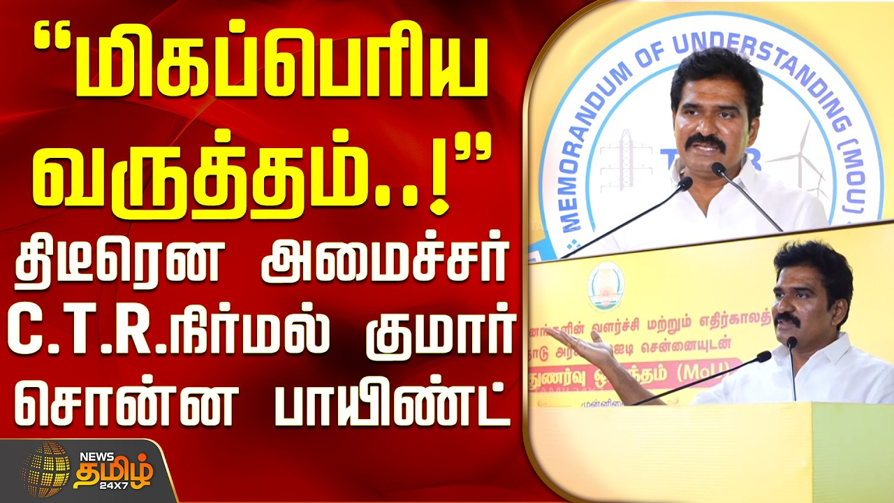 Minisrter CTR Nirmal Kumar | மிகப்பெரிய வருத்தம்..! - திடீரென அமைச்சர் நிர்மல் குமார் சொன்ன பாயிண்ட்