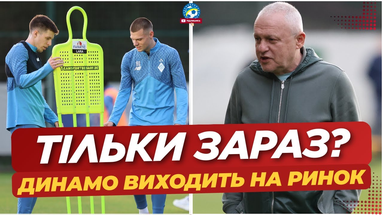 🔥 НАРЕШТІ! НОВАЧКИ В ДИНАМО — клуб вийшов на ринок | ТРАНСФЕРНІ ІНСАЙДИ