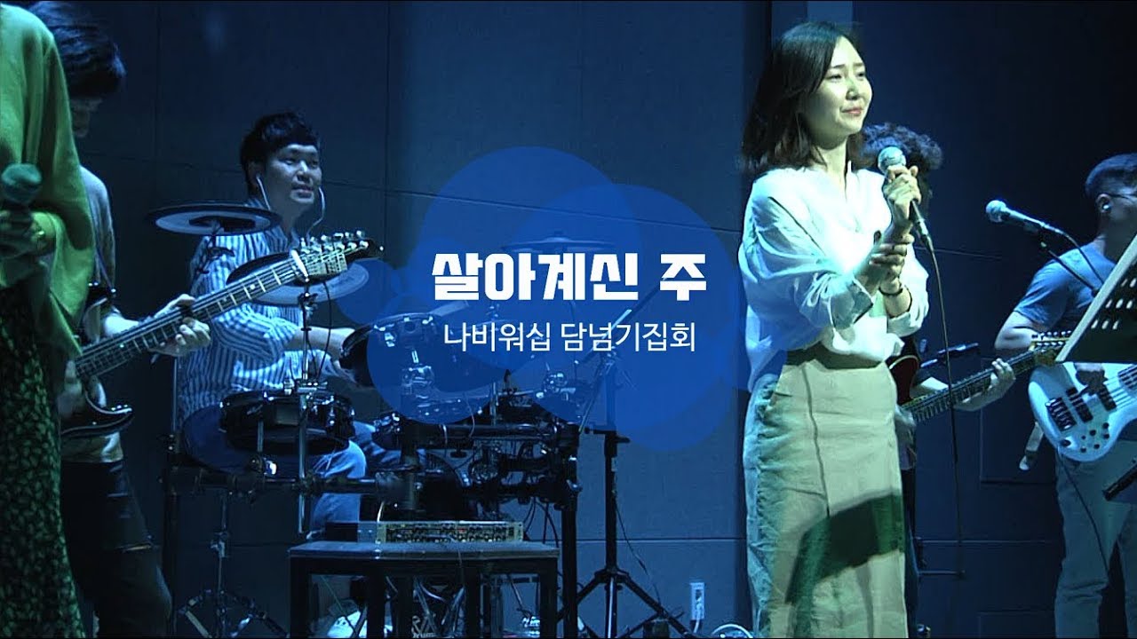 [나비워십] 살아계신 주(Because He lives)