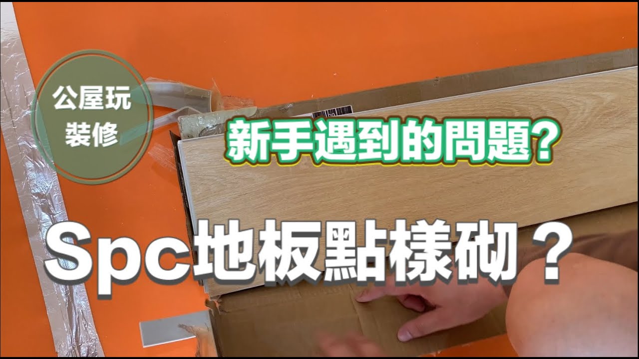 新手公屋玩裝修|SPC地板點樣砌?有咩失誤?|How to install spc flooring step by step