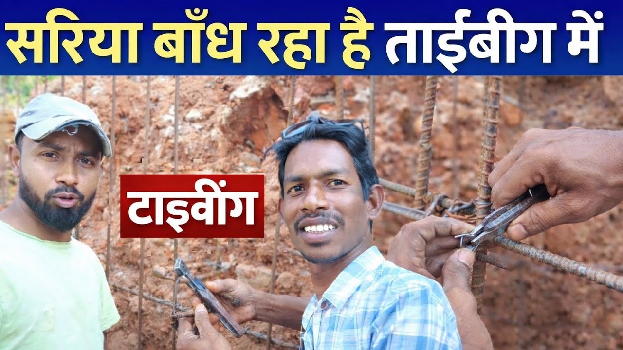 गोला में सरिया का काम चल रहा है