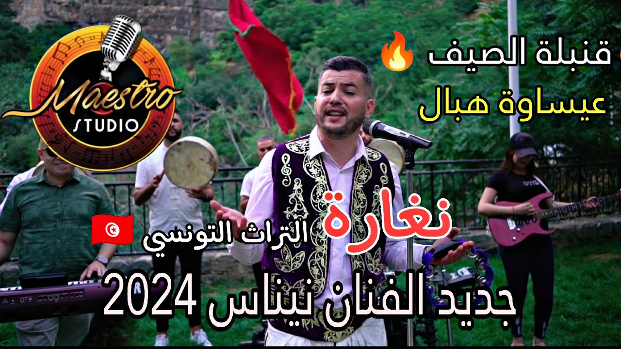 Ninas inova Avec Tarek Bengui 2024 عيساوة -Naghara نغارة_ تراث تونسي  ( Clip officiel )