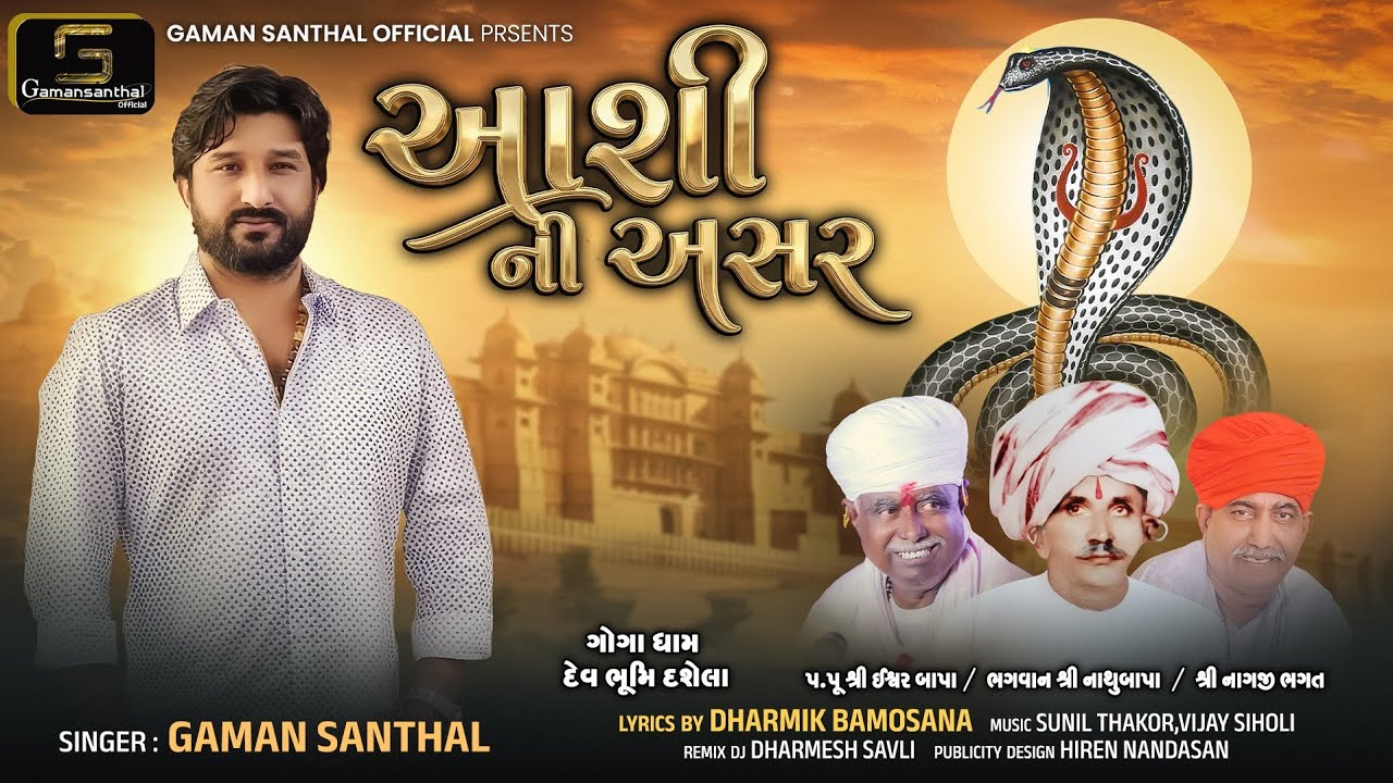 આશી ની અસર | Ashi Ni Asar | Gaman Santhal | Goga Maharaj New Gujarati Song 2026