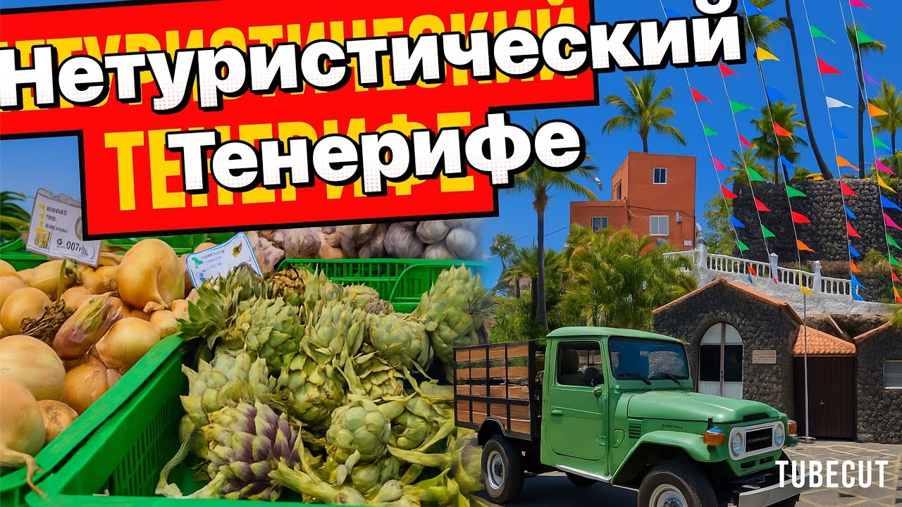Тенерифе Цены на рынке в Адехе  Дача на вулкане