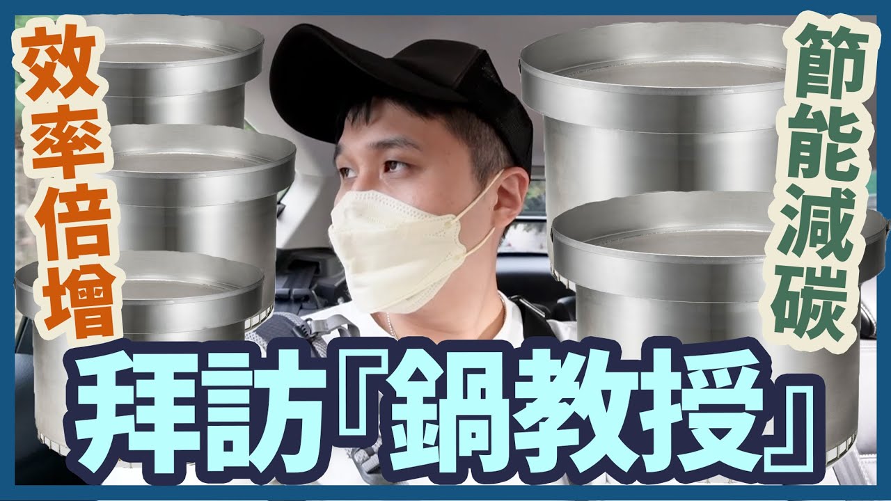 高效開店法寶！姆斯拜訪『鍋教授』教你省瓦斯省電省時間