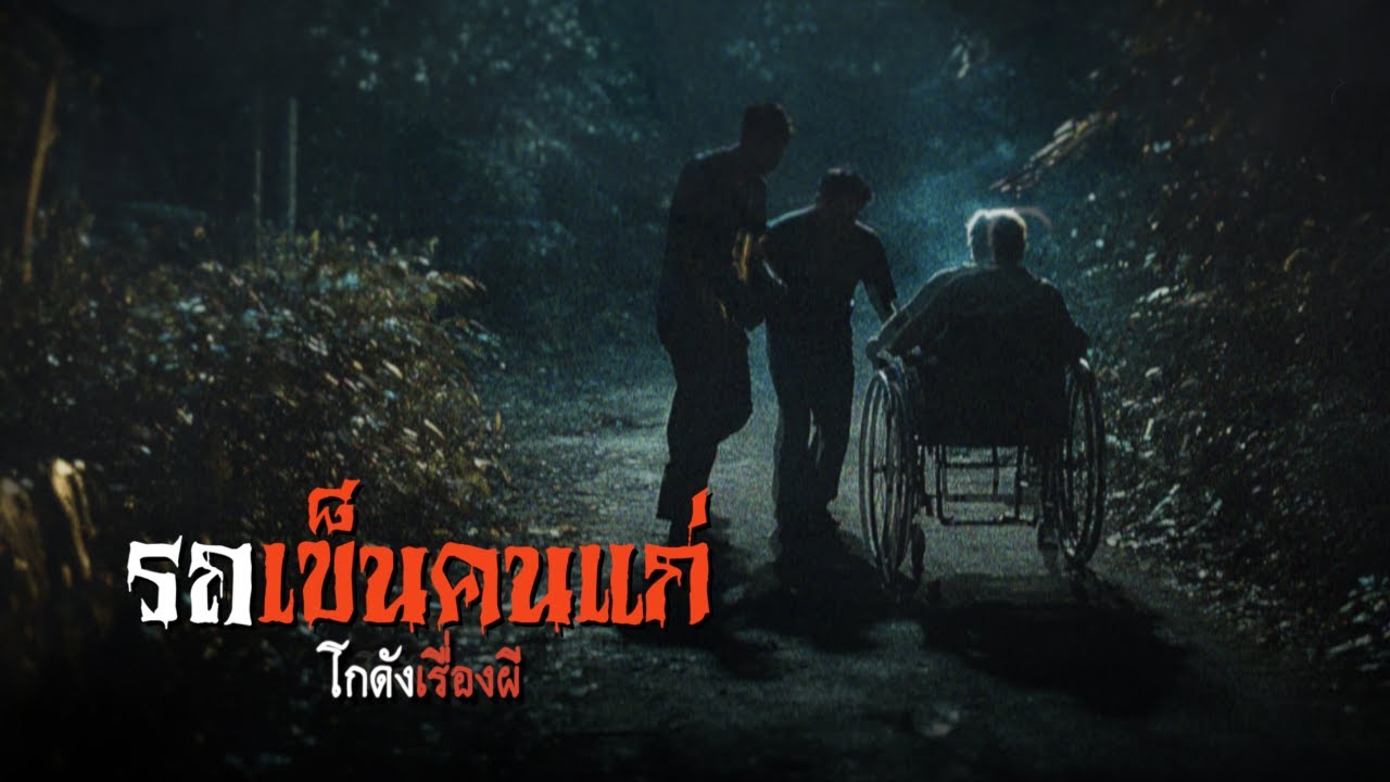 รถเข็นคนแก่ | โกดังเรื่องผี EP.343 [เรื่องเล่า]