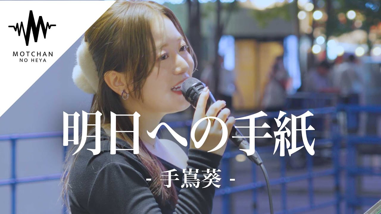 【鳥肌半端ない】路上ライブとは思えない歌声に多くの人が魅了されていた‼︎ 明日への手紙 / 手嶌葵 （Covered By 和佳奈）