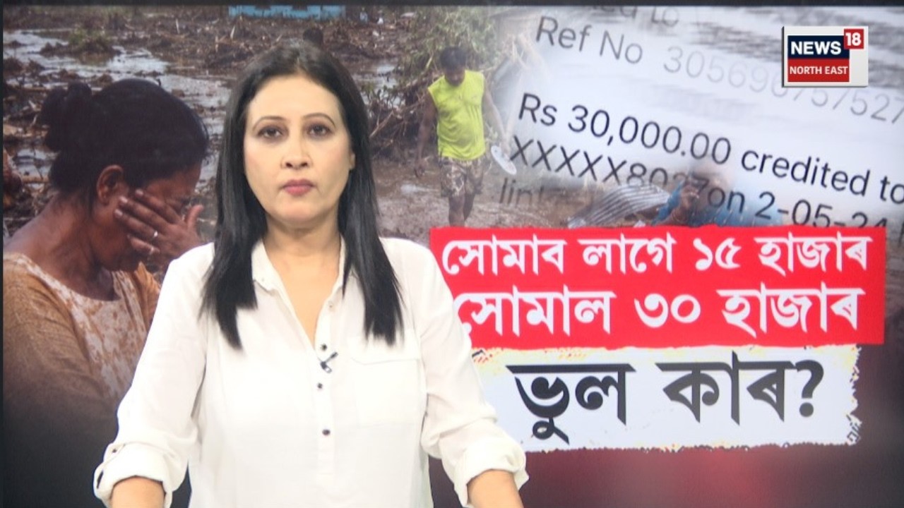 Govt Flood Relief Glitch Live | চৰকাৰী বিষয়াৰ ভুলৰ বাবে ১৫হাজাৰৰ ঠাইত সোমাল ৩০ হাজাৰ টকা। N18L