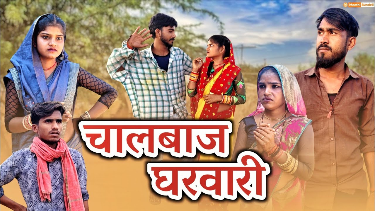 चालबाज घरवारी - Bundeli Comedy | chalbaaz gharwari comedy | Meethi Bundeli