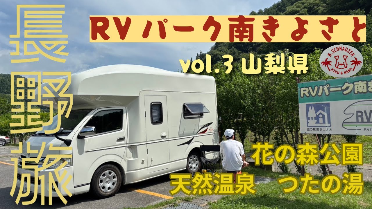 【電源付きRVパーク】夫婦とシュナ2匹のキャンピングカー車中泊旅、長野から山梨県のRVパーク南きよさとにやって来ました♪#キャンピングカー車中泊 #RVパーク南きよさと#道の駅南きよさと