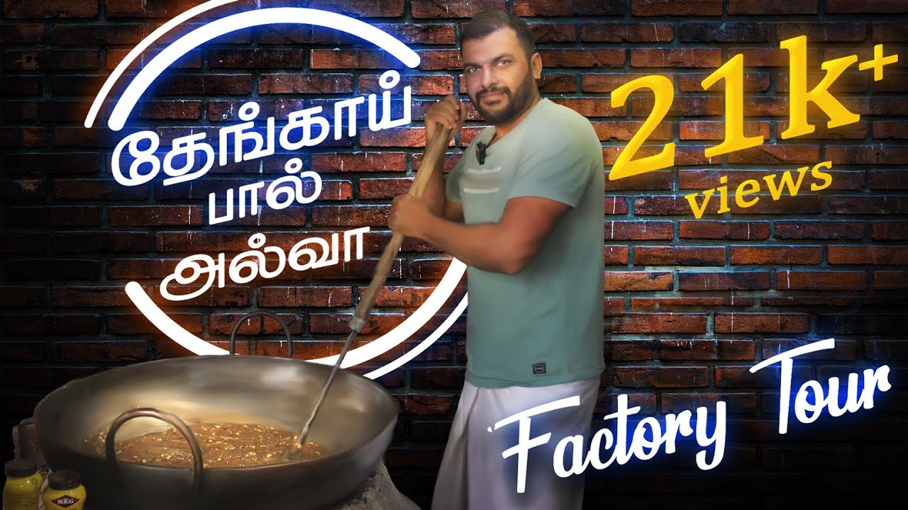 Coconut milk halwa|| traditional sweet||Ramnad|| factory tour||recipe புகழ்பெற்ற தேங்காய் பால் அல்வா
