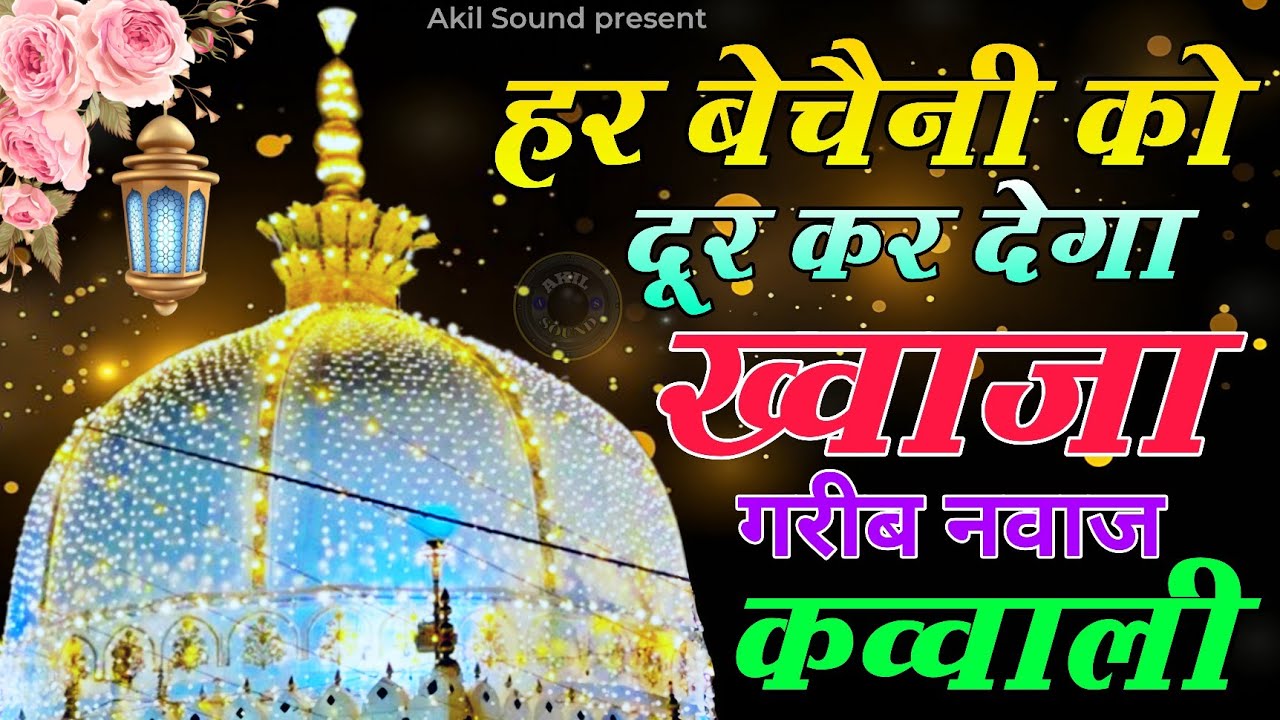 New Qawwali 2026 Khwaja Ji 🥰 Khwaja Garib Nawaz ❤️ Superhit kavvali Ajmer Sharif 👑 New Kavvali 2026