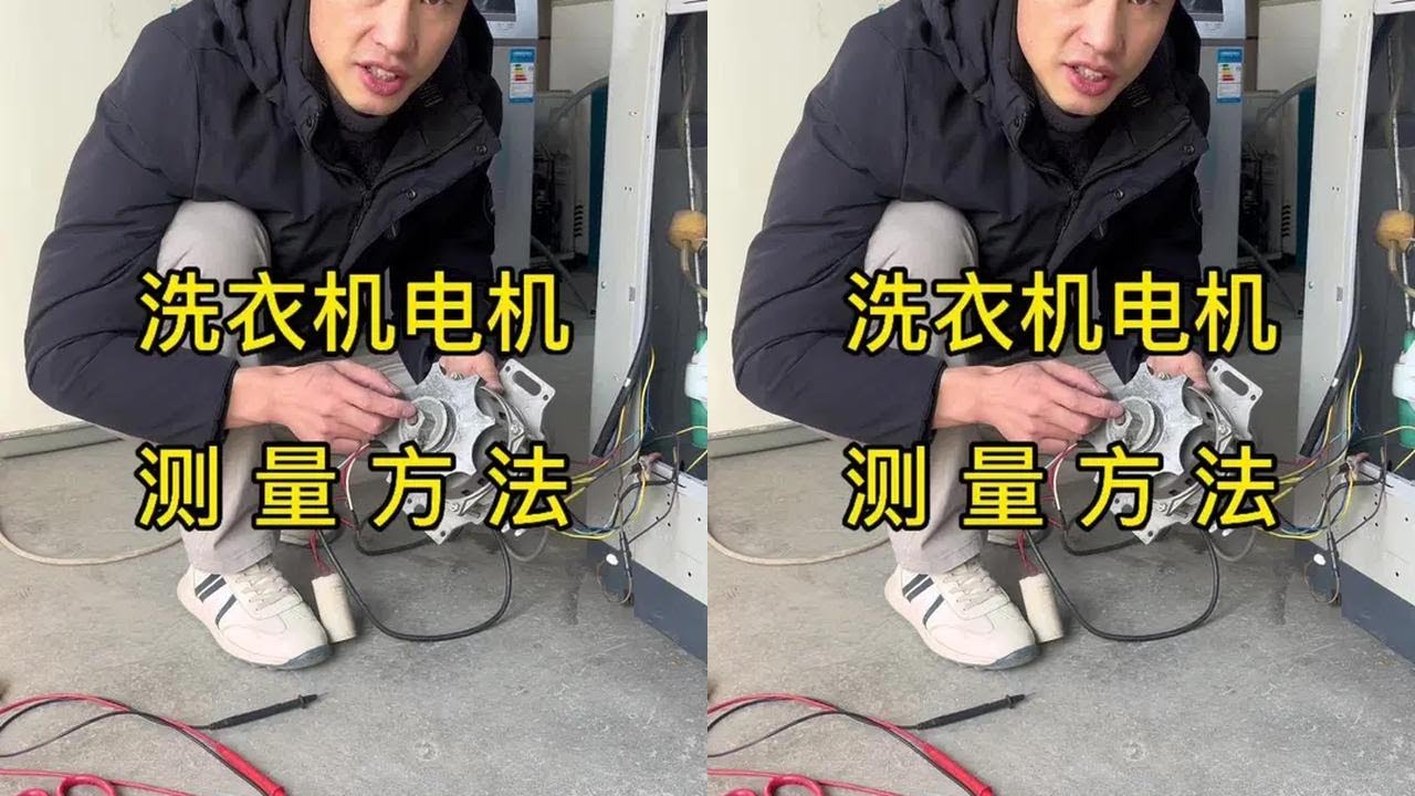 洗衣机电机测量方法 #家电维修#家电维修培训 #技术分享