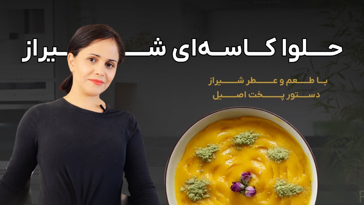 طرز تهیه حلوا کاسه ای شیراز اصیل و کم شکر | دسر رژیمی خوشمزه و سریع مناسب مهمانی