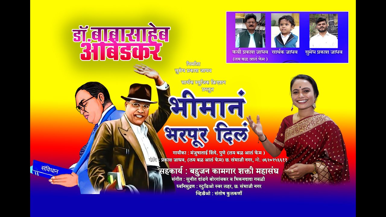 ''भीमानं भरपूर दिलं....