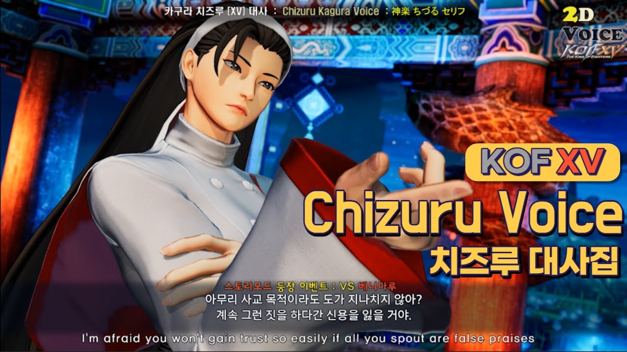 KOF XV 치즈루 대사 모음 (Chizuru Voice / ENG CC SUB)