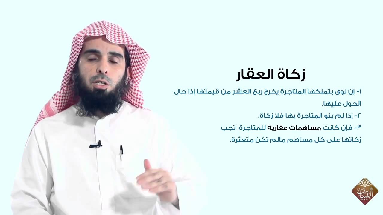 سلسلة تقريب الاحكام 1 للدكتور عبدالله الغفيلي - كيف تحسب زكاتك؟