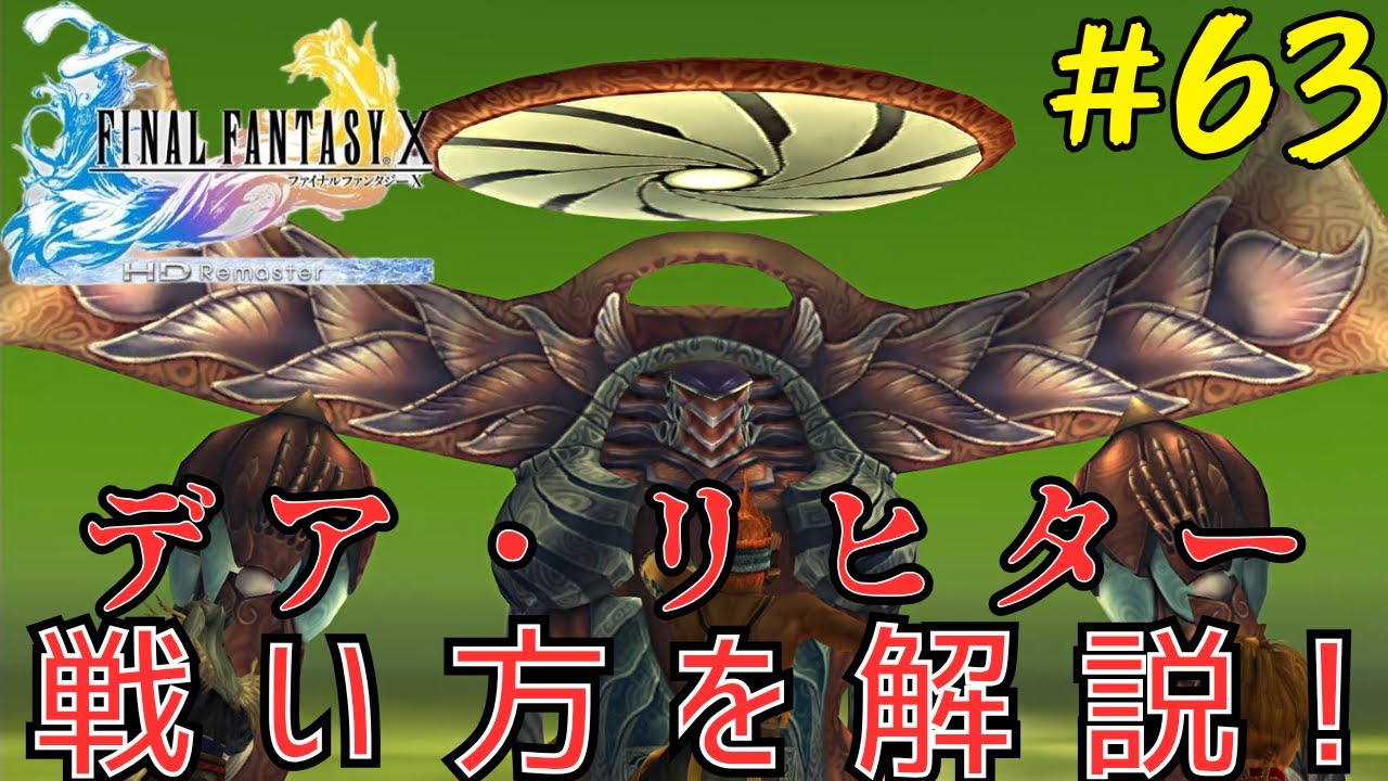 デア・リヒターの倒し方 FF10解説実況 #63(終)