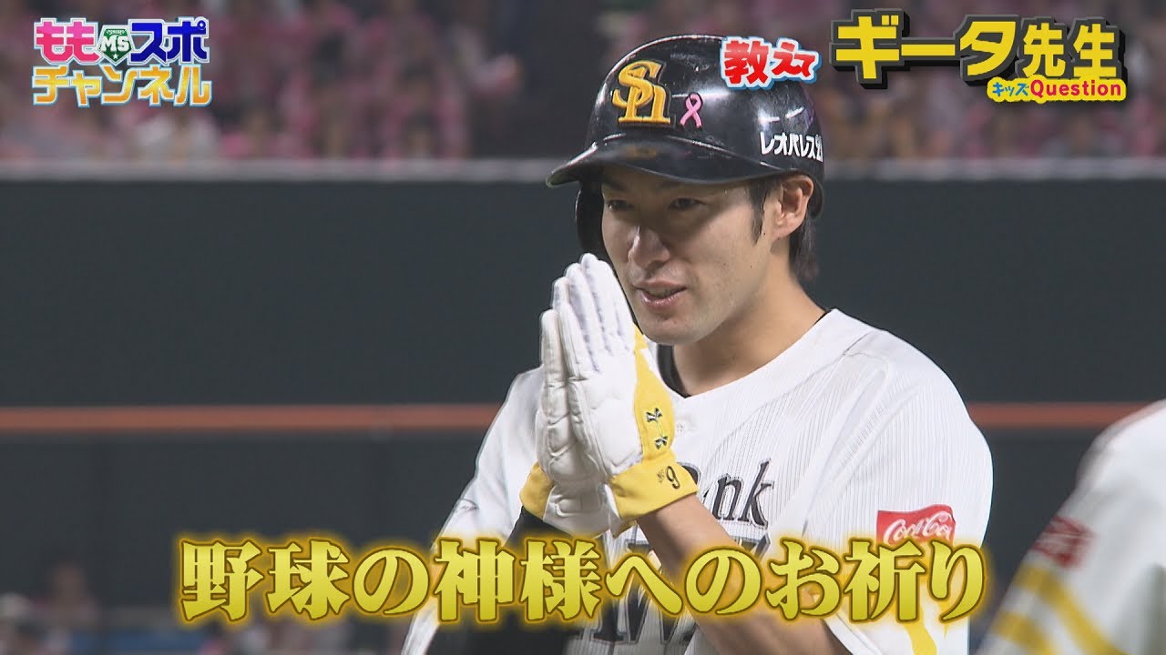 【公式】教えてギータ先生⑮【信じる？信じない？】野球の神様は存在するか｜テレビ西日本