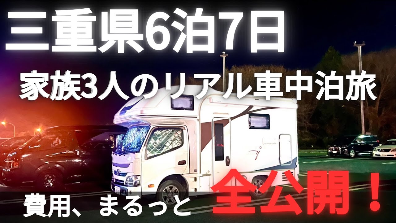 【総額いくら？】三重県6泊7日・家族3人のキャンピングカー車中泊旅の費用を全公開！Mie Camper Van Trip