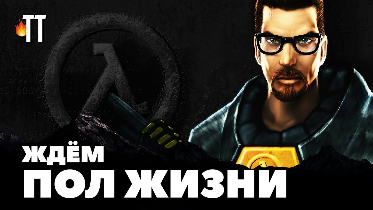 Ретро-вспоминашки о Half Life
