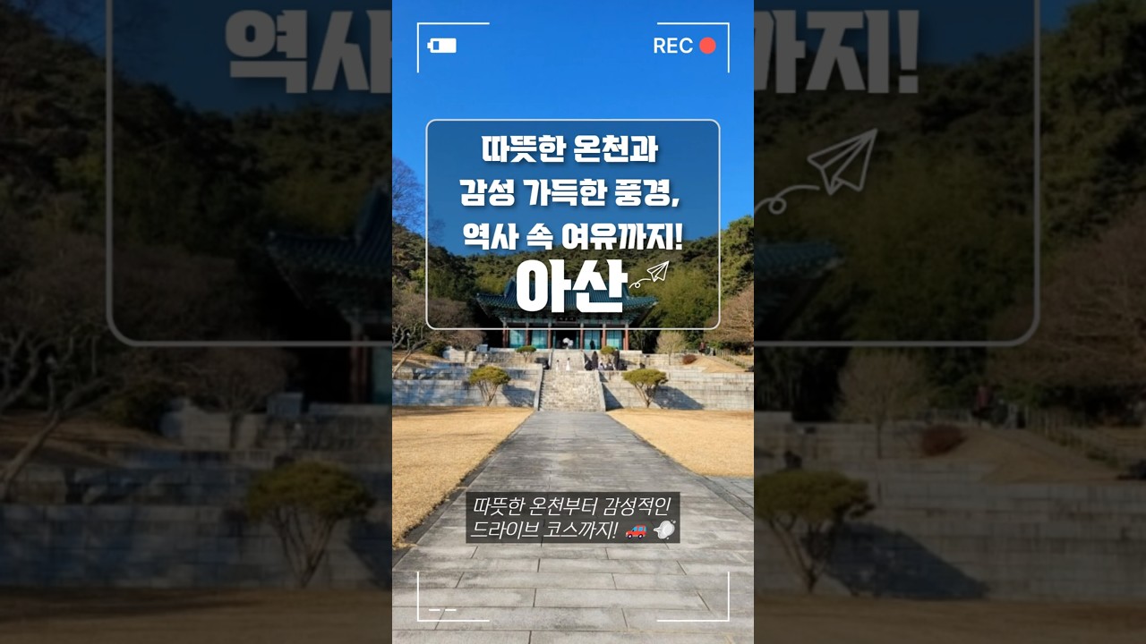 #아산 의 대표적인 #여행 명소 Top5