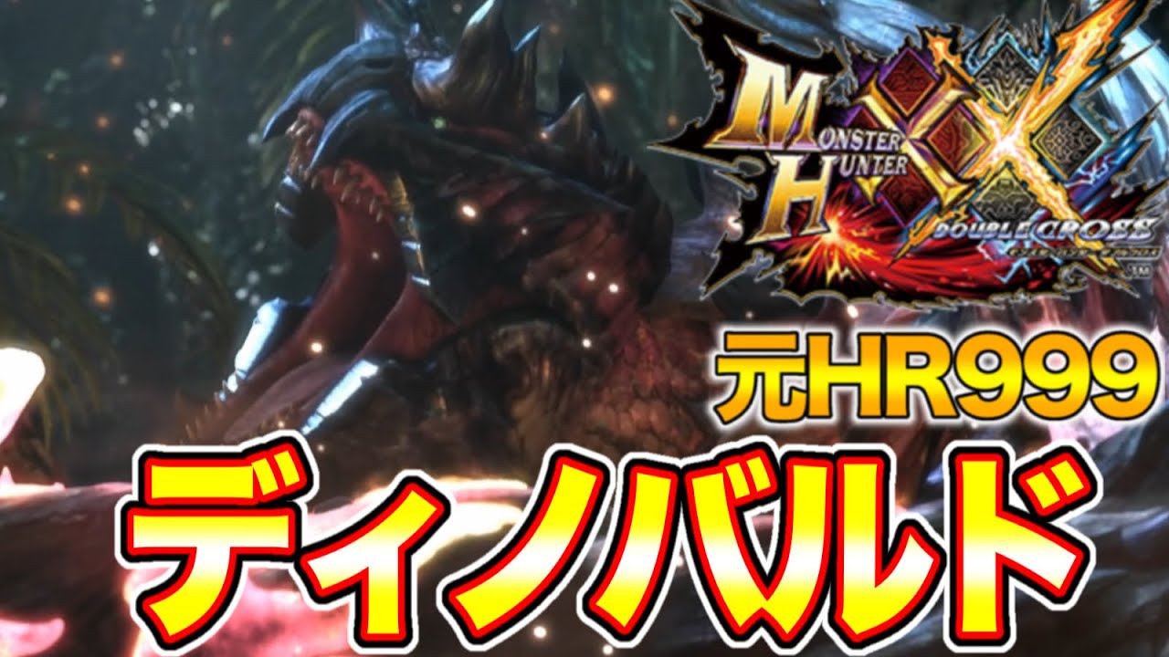 【ディノバルド】元HR999によるMHXX実況【Part18】