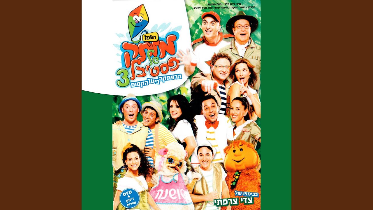 מותק של פסטיבל