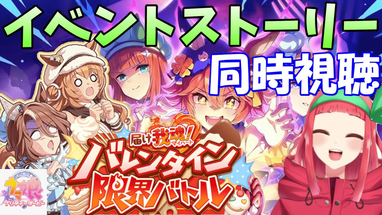 【#ウマ娘】イベントストーリー『届け我魂！バレンタイン限界バトル』同時視聴します☆【Vtuberまほろの夜活ウマ娘】#同時視聴　#新人vtuber 　#まほろ